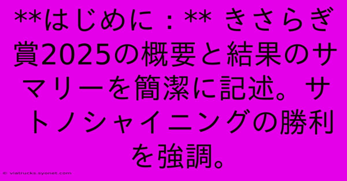 **はじめに：** きさらぎ賞2025の概要と結果のサマリーを簡潔に記述。サトノシャイニングの勝利を強調。