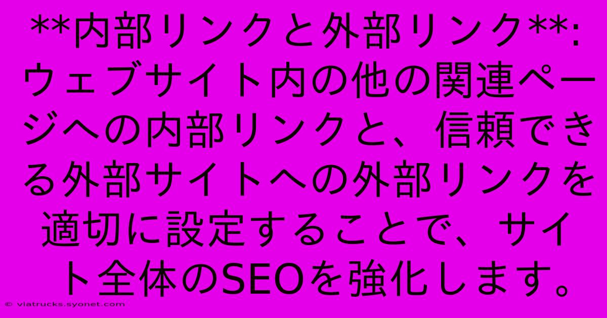 **内部リンクと外部リンク**:  ウェブサイト内の他の関連ページへの内部リンクと、信頼できる外部サイトへの外部リンクを適切に設定することで、サイト全体のSEOを強化します。